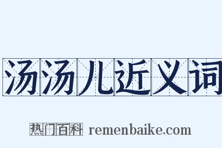 汤汤儿近义词是什么意思的图片
